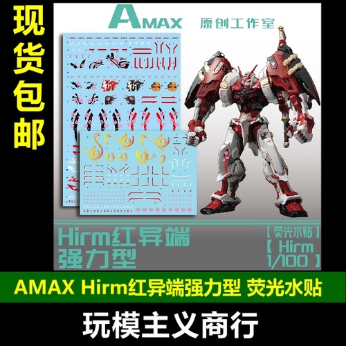 猩猩臂强力型红异端荧光水贴