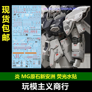 包邮 炎 GHOST版 MG 1/100 KA版 原石新安洲 卡版 高精 荧光 水贴