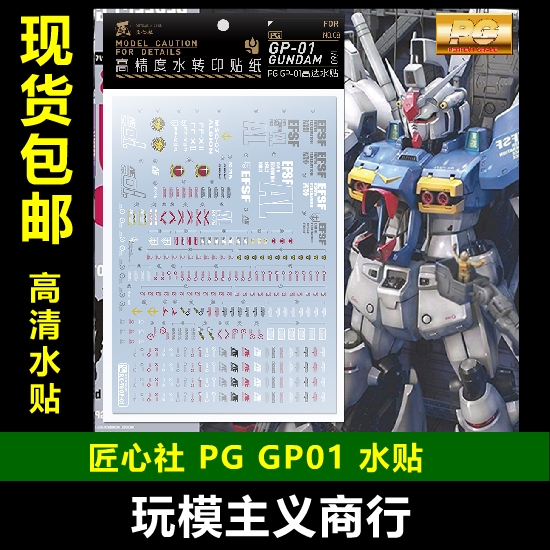 包邮 匠心社 PG008 PG 1/60 GP01[FB]高达试作1号机 高精度 水贴