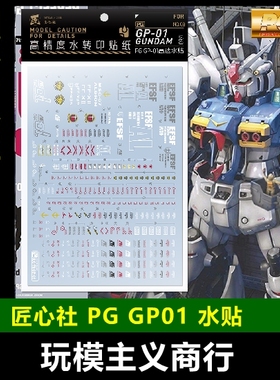 包邮 匠心社 PG008 PG 1/60 GP01[FB]高达试作1号机 高精度 水贴
