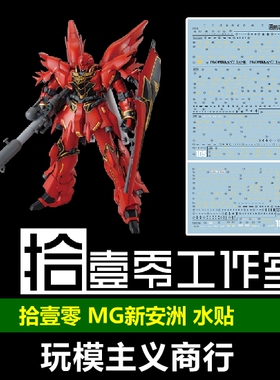 包邮 拾壹零 MG 新安洲 OVA Sinanju 新安州 泷川虚至 原稿 水贴
