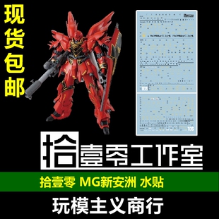 包邮 拾壹零 MG 新安洲 OVA Sinanju 新安州 泷川虚至 原稿 水贴