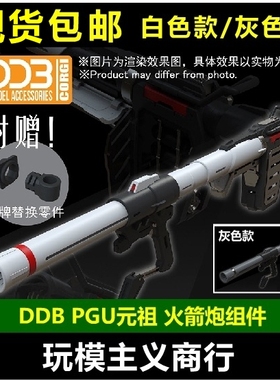 现货包邮 DDB PGU RX-78-2 1/60 元祖 G3 高达模型 火箭炮 火箭筒