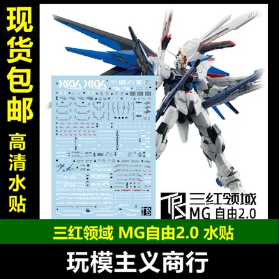包邮 三红领域 MG 自由 2.0 Freedom 高达模型 专用水贴 追加设计