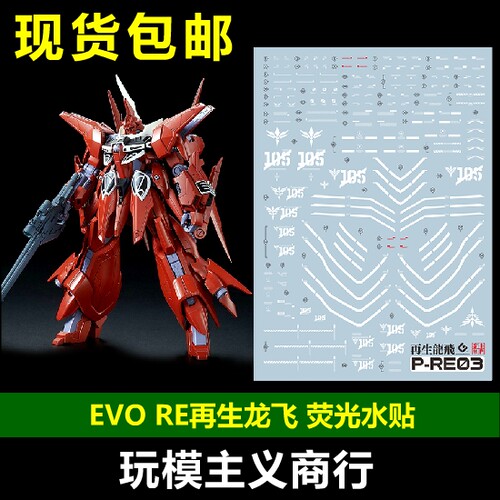 EVOPR03RE再生龙飞水贴
