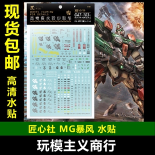 包邮 匠心社 MG 暴风高达水贴 水转印贴纸 高精度[MG159] 水贴