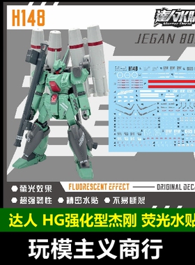 包邮 达人H148 HGUC 强化型杰刚 RGM-89S 1/144 高清 荧光 水贴
