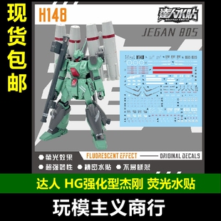 荧光 包邮 达人H148 RGM 89S HGUC 水贴 144 高清 强化型杰刚