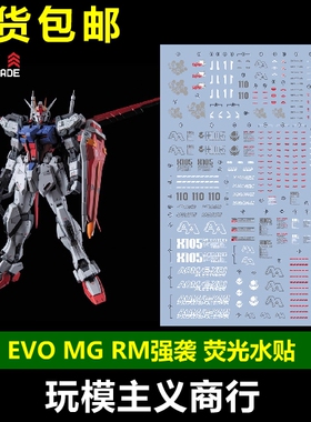 包邮 EVO MG 1/100 RM 强袭 突击 空装强袭 空强 白强 模型 水贴