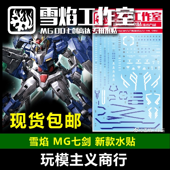 现货包邮 雪焰 MG 00 七剑  MB MB样式 监察官 00 模型 水贴