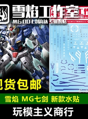 现货包邮 雪焰 MG 00 七剑  MB MB样式 监察官 00 模型 水贴