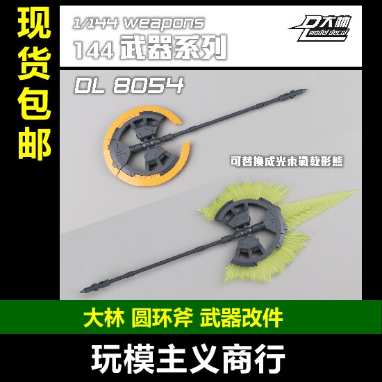 大林DL8054圆环斧武器配件图片