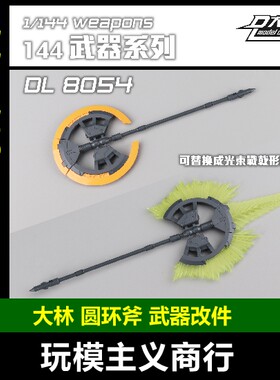 大林DL8054圆环斧武器配件
