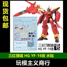 包邮 三红领域 HG超时空要塞Macross YF-19改火焰女武神专用 水贴