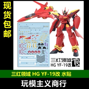 包邮 三红领域 HG超时空要塞Macross YF-19改火焰女武神专用 水贴