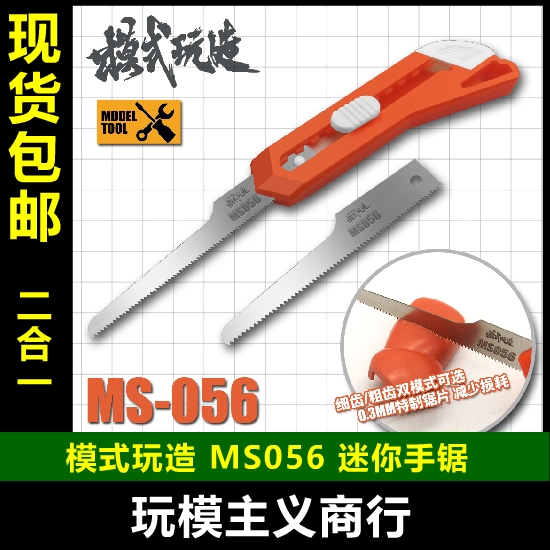 包邮模式玩造迷你手锯模型细节改造工具零件切割锯子 MS056