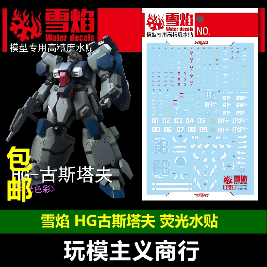 包邮 雪焰工作室 HG 1/144 20 古斯塔夫 水帖 模型 荧光 水贴