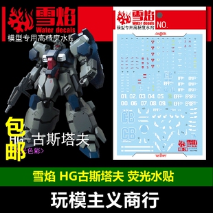 包邮 雪焰工作室 HG 1/144 20 古斯塔夫 水帖 模型 荧光 水贴