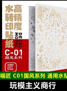 包邮 喵匠 C01 C02 国风 机娘模型 旗袍和服 花纹 烫金 金属 水贴