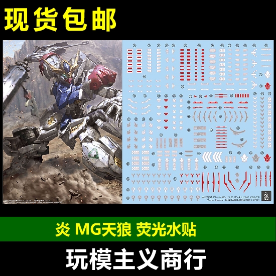 炎MG巴巴托斯天狼座荧光水贴