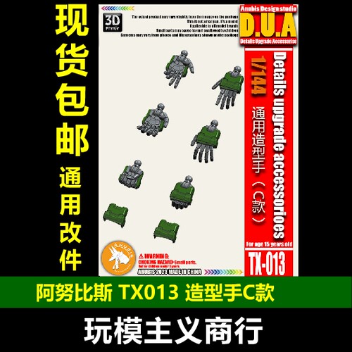 扎古通用造型手/圆型手TX013