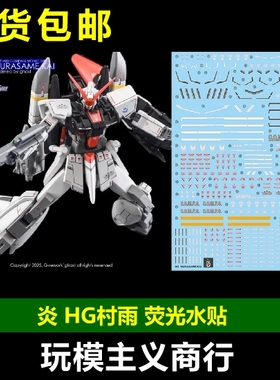 包邮 炎 HG 1/144 STTS/F-400 村雨改 村雨 SEED剧场版 荧光 水贴
