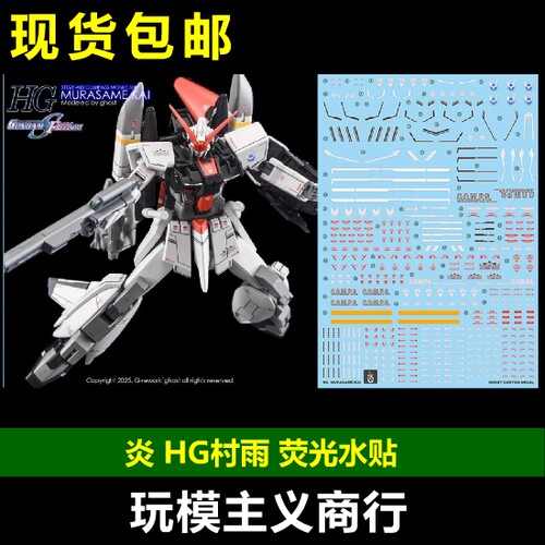 炎HG村雨改荧光水贴