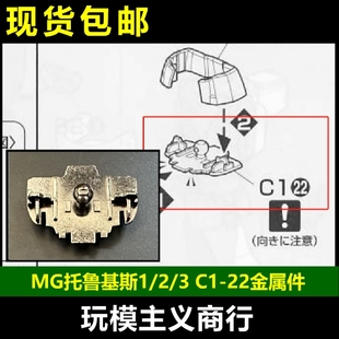 包邮 MG 托鲁基斯 1 2 3 F 腰部 C1-22 高达模型 金属补件 强化件