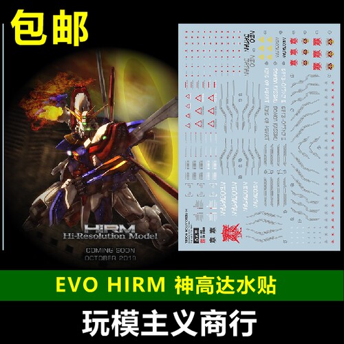 包邮 EVO HIRM 1/100 神高达 G高达 模型 水贴 神高达水贴