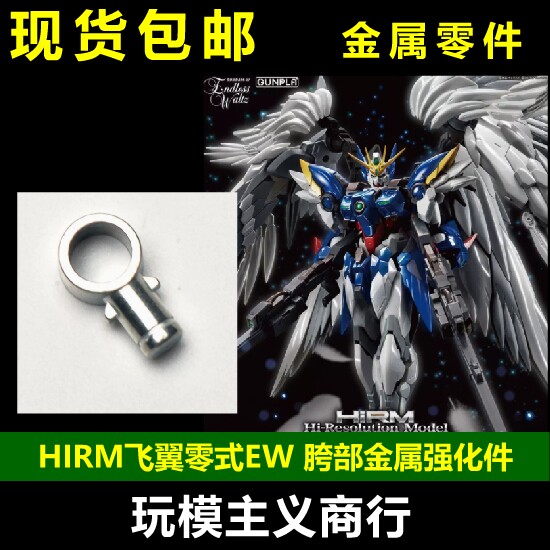 包邮 ae hirm 飞翼零式 ew飞翼 掉毛 胯部金属强化零件 补件 部件
