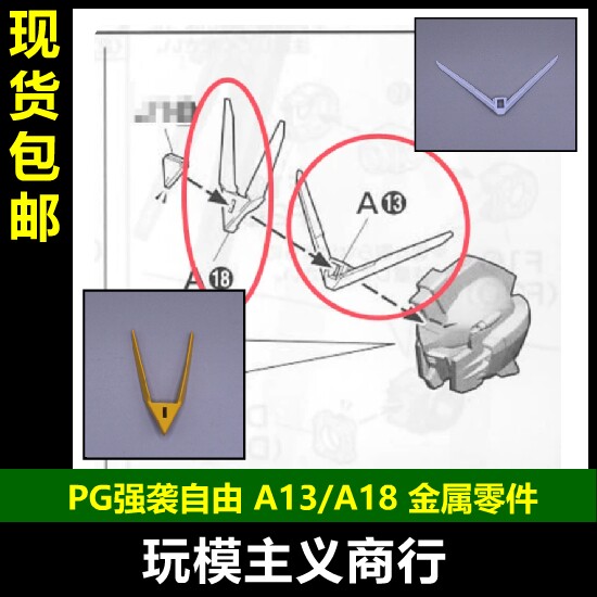 PG强袭自由A13A18金属件
