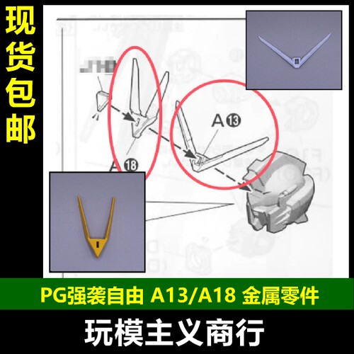 PG强袭自由A13A18金属件