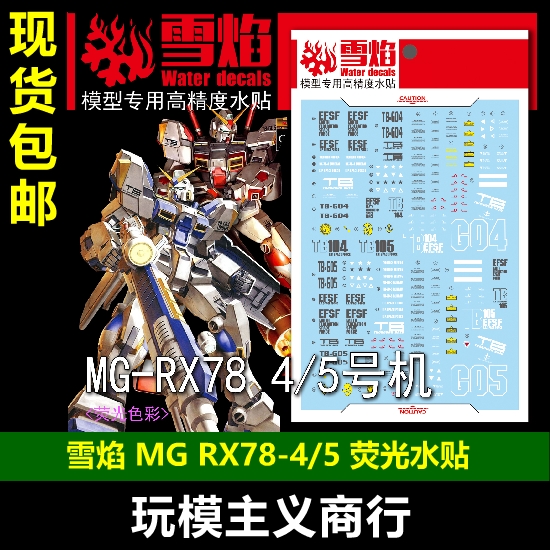 雪焰 MG 1/100 RX78-5 RX78-4 五号 5号机 四号 4号机 荧光 水贴 模玩/动漫/周边/娃圈三坑/桌游 模型制作工具/辅料耗材 原图主图