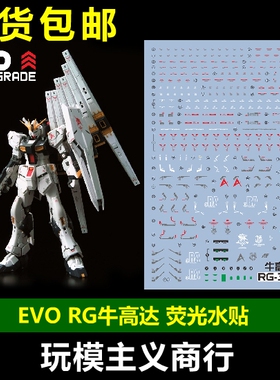 包邮 EVO RG 1/144 牛高达 卡牛 RX-93 NU V  荧光 水贴 双浮游炮