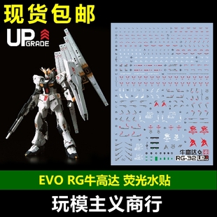 包邮 EVO RG 1/144 牛高达 卡牛 RX-93 NU V  荧光 水贴 双浮游炮