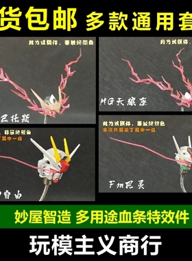 妙屋智造 血条 眼睛 特效件 MGSD MG HG 巴巴托斯 自由狼王FM风灵