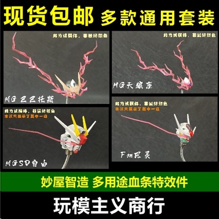 妙屋智造 血条 眼睛 特效件 MGSD MG HG 巴巴托斯 自由狼王FM风灵