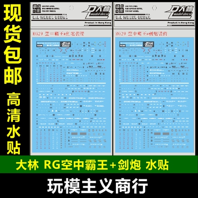 大林rg空中霸王剑装备空霸水贴