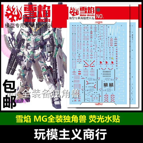 包邮 雪焰工作室 MG 26 全装备独角兽 全装独角 荧光 高精度 水贴