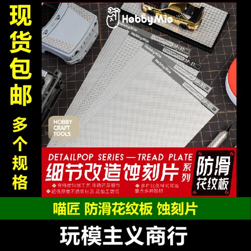 喵匠防滑花纹板蚀刻片