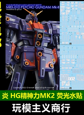 包邮 炎 HGUC 精神力高达MK2 联邦军 新吉翁标志式样 荧光 水贴