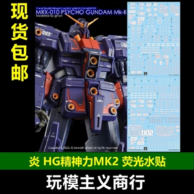 炎HG精神力MK2荧光水贴