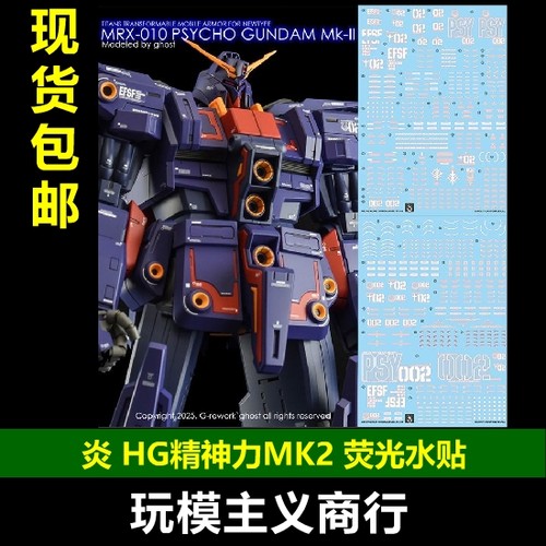 炎HG精神力MK2荧光水贴
