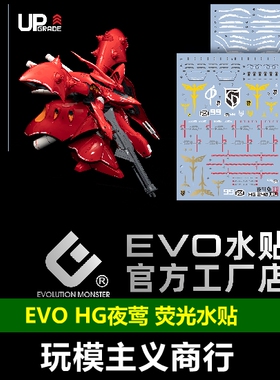 包邮 EVO HG 夜莺 MSN-04 逆袭的夏亚 NIGHTGALE 荧光 烫金 水贴