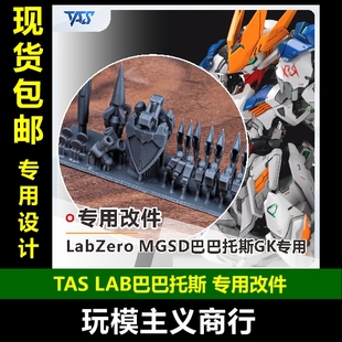 包邮 TAS沉迷者LabZero MGSD巴巴托斯天狼座帝王形态 狼王改件