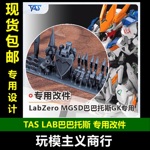 TASLAB巴巴托斯专用改件
