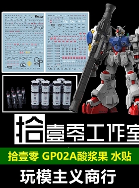 包邮 拾壹零 所罗门 酸浆果GP02 MG GP02A 模型 高清 荧光 水贴