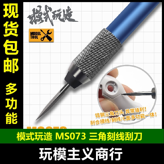 包邮模式玩造 MS073高达军事模型刻线分模线C面钨钢三角刮刀-封面