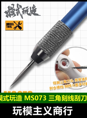 包邮 模式玩造 MS073 高达军事模型 刻线 分模线C面 钨钢三角刮刀