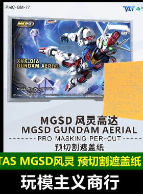 包邮 TAS沉迷者 MGSD风灵高达 水星的魔女 喷涂遮盖 预切割遮盖带